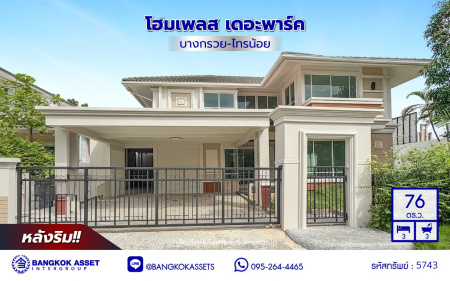 *****บ้านเดี่ยวมือสองนนทบุรี โครงการ โฮมเพลส เดอะพาร์ค บางกรวย-ไทรน้อย หลังริม เนื้อที่ 76 ตร.ว. พื้นที่ใช้สอย 222 ตร.ม. ฟังก์ชัน 3 ห้องนอน 3 ห้องน้ำ 2 ที่จอดรถ แถมฟรี! เครื่องปรับอากาศ, เครื่องดูดควัน เชื่อมต่อหลายเส้นทาง ทั้งถนนรัตนาธิเบศร์ ถนนบางกรวย-ไทรน้อย ถนนกาญจนาภิเษก ใกล้รถไฟฟ้าสายสีม่วง "สถานีบางพลู" และ ใกล้จุดขึ้นทางด่วน "ศรีรัช"