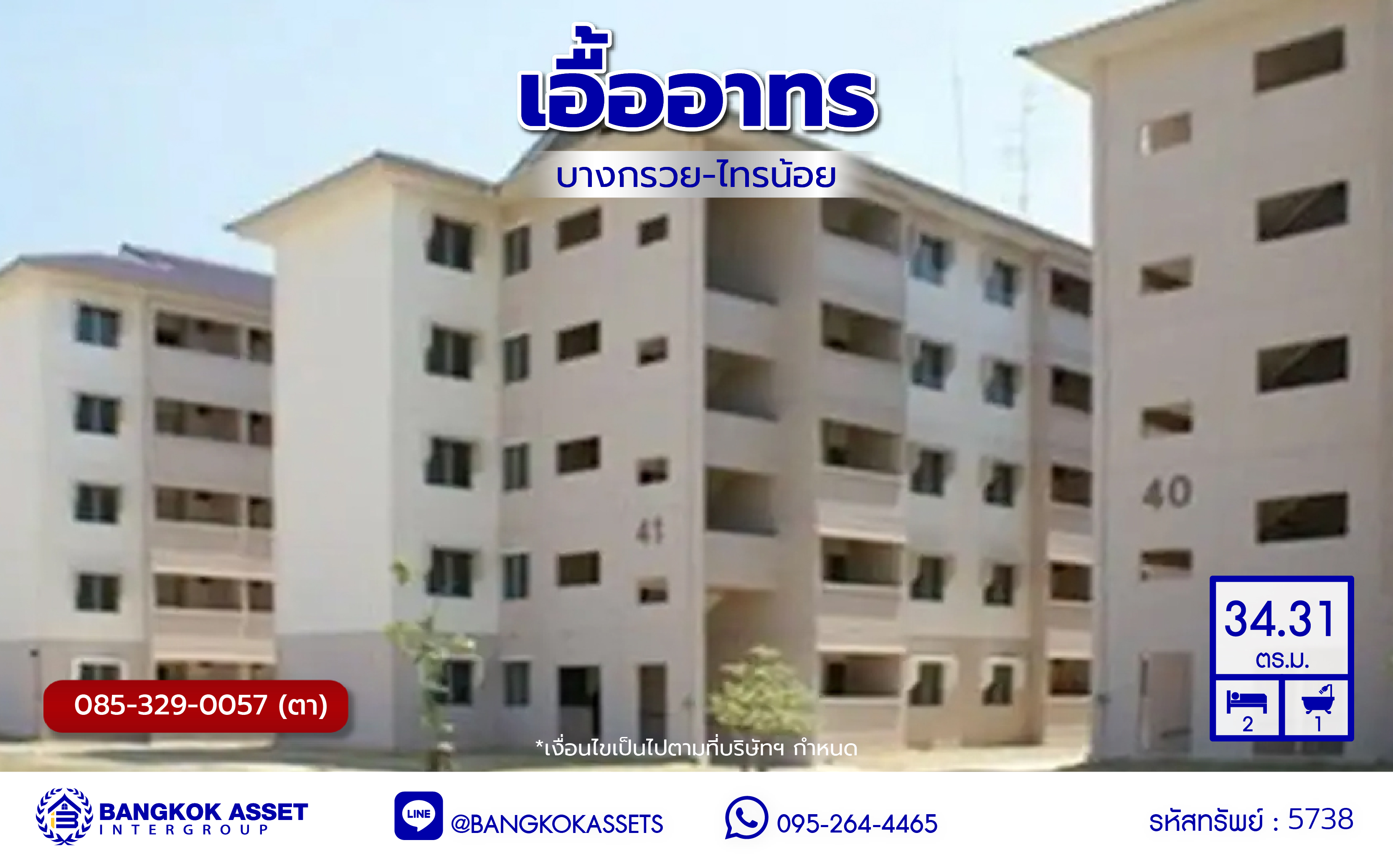 *****คอนโดมิเนียมมือสองนนทบุรี โครงการ เอื้ออาทร วัดพระเงิน พื้นที่ใช้สอย 34.31 ตร.ม. ฟังก์ชัน 2 ห้องนอน 1 ห้องน้ำ บนทำเลดีในซอยวัดพระเงิน เชื่อมต่อ ถนนกาญจนาภิเษก ใกล้เซ็นทรัลเวสต์เกต