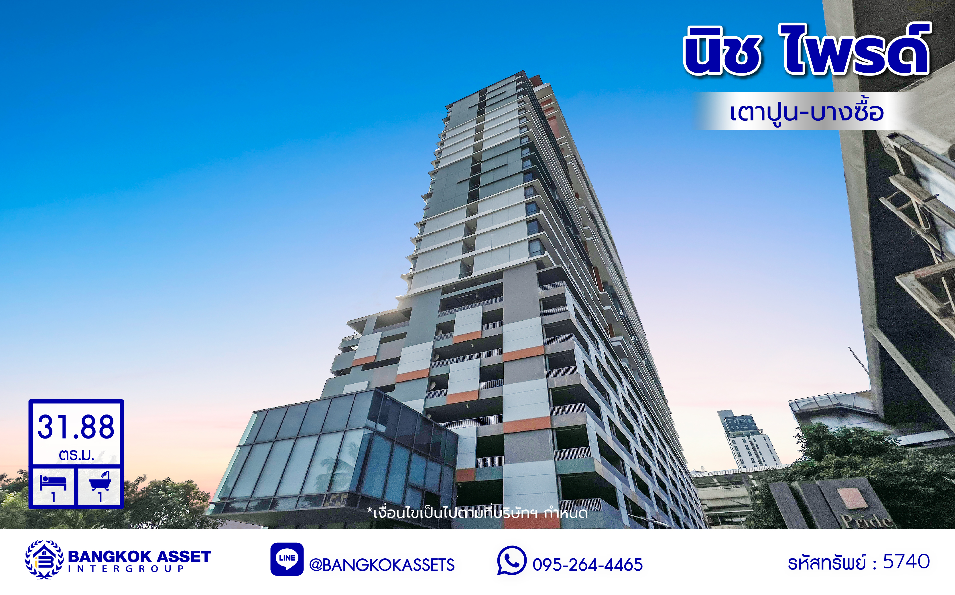 *****คอนโดมิเนียมมือสอง โครงการ นิช ไพรด์ เตาปูน-อินเตอร์เชนจ์ พื้นที่ใช้สอย 31.88 ตร.ม. ฟังก์ชัน 1 ห้องนอน 1 ห้องน้ำ บนทำเลเดินทางสะดวก เชื่อมต่อถนนกรุงเทพ-นนทบุรี ถนนประชาราษร์สาย1 ถนนวงศ์สว่าง และใกล้รถไฟฟ้าสายสีม่วง "สถานีเตาปูน"