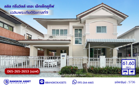 *****ทาวน์เฮ้าส์มือสองย่านกรุงเทพฯ โครงการ ลลิล กรีนวิลล์ เดอะ เอ็กเซ็กคูทีฟ เฉลิมพระเกียรติรัชกาลที่ 9 เนื้อที่ 61.60 ตร.ว. พื้นที่ใช้สอย 181 ตร.ม. ฟังก์ชัน 3 ห้องนอน 3 ห้องน้ำ 2 ที่จอดรถ แถมฟรี เครื่องปรับอากาศ, เครื่องทำน้ำอุ่น บ้านสวยบนทำเลดี ทำเลแห่งการเดินทาง เชื่อมต่อหลายเส้นทาง อาทิ เช่น ถ.กาญจนาภิเษก, ถ.เฉลิมพระเกียรติ ร.9, ถ.บางนา-ตราด ใกล้สนามบินสุวรรณภูมิ