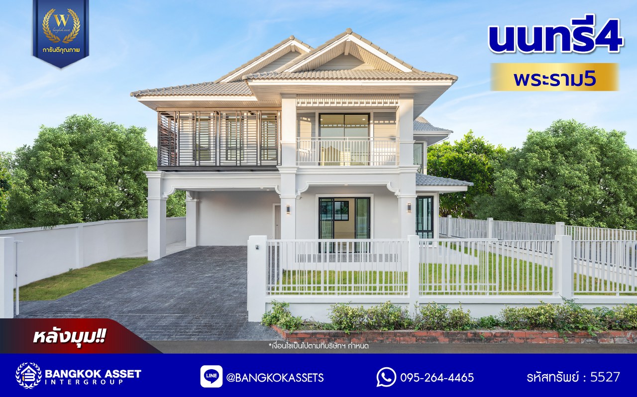 บ้านมือสองตกแต่งใหม่ โครงการ นนทรี4 พระราม5 หลังมุม เนื้อที่ 78.40 ตร.ว. พื้นที่ใช้สอย 293.96 ตร.ม. ฟังก์ชัน 3 ห้องนอน 3 ห้องน้ำ จอดรถได้ 2 คัน บนทำเลศักยภาพเชื่อมต่อหลายเส้นทาง ทั้ง ถนนนครอินทร์, ถนนบางศรีเมือง, ถนนราชพฤกษ์, ถนนติวานนท์ ใกล้รถไฟฟ้าสายสีม่วง "สถานีแยกติวานนท์" และ ใกล้จุดขึ้นทางด่วน "ศรีรัช"