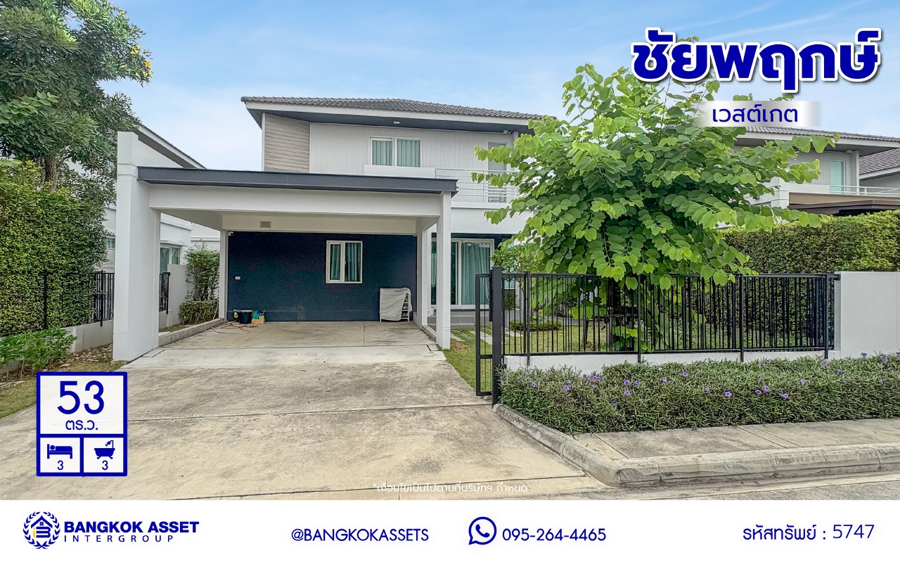 *****บ้านเดี่ยวมือสองนนทบุรี โครงการ ชัยพฤกษ์ เวสต์เกต คุณภาพระดับ L&H เนื้อที่กว้าง 54.00 ตร.ว. พื้นที่ใช้สอย 140 ตร.ม. ฟังก์ชัน 3 ห้องนอน 3 ห้องน้ำ บ้านใหม่สภาพดี หน้าบ้านไม่ชนใคร เป็นส่วนตัว บนทำเลแห่งการเดินทาง เชื่อมต่อถนนแก้วอินทร์, ถนนกาญจนาภิเษก ใกล้รถไฟฟ้าสายสีม่วง "สถานีตลาดบางใหญ่"