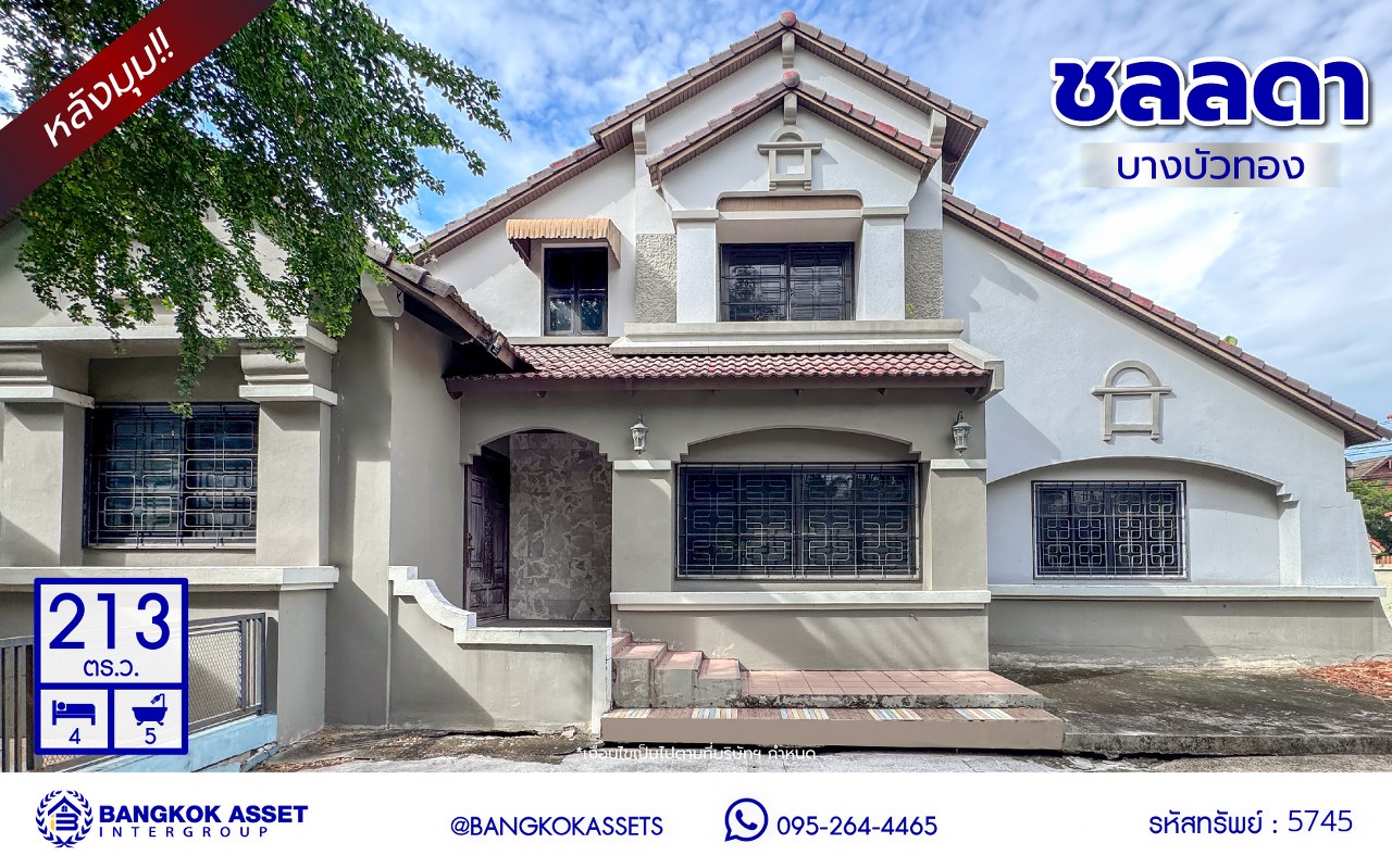 *****บ้านเดี่ยวมือสองนนทบุรี โครงการ ชลลดา บางบัวทอง หลังมุม เนื้อที่ 213 ตร.ว. พื้นที่ใช้สอย 419.81 ตร.ม. บ้านพร้อมอยู่ ฟังก์ชันจัดเต็ม 4 ห้องนอน 5 ห้องน้ำ จอดรถได้ 6 คัน พร้อม Facilities ครบ! บนทำเลคุณภาพ เชื่อมต่อได้หลายเส้นทาง ใกล้เซ็นทรัลเวสต์เกต และรถไฟฟ้าสายสีม่วง "สถานีบางพลู"