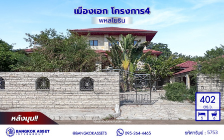 *****บ้านเดี่ยวมือสอง โครงการ เมืองเอก โครงการ4 หลังริม เนื้อที่ 402 ตร.ว. ฟังก์ชัน 5 ห้องนอน 6 ห้องน้ำ 4 ที่จอดรถ บ้านสวยพร้อมอยู่ โครงการบนทำเลเดินทางสะดวก เชื่อมต่อถนนวิภาวดี-รังสิต ถนนพหลโยธิน ถนนรามอินทรา ใกล้รถไฟฟ้าสายสีแดง "สถานีหลักหก" และจุดขึ้นทางด่วน "อุตราภิมุข"