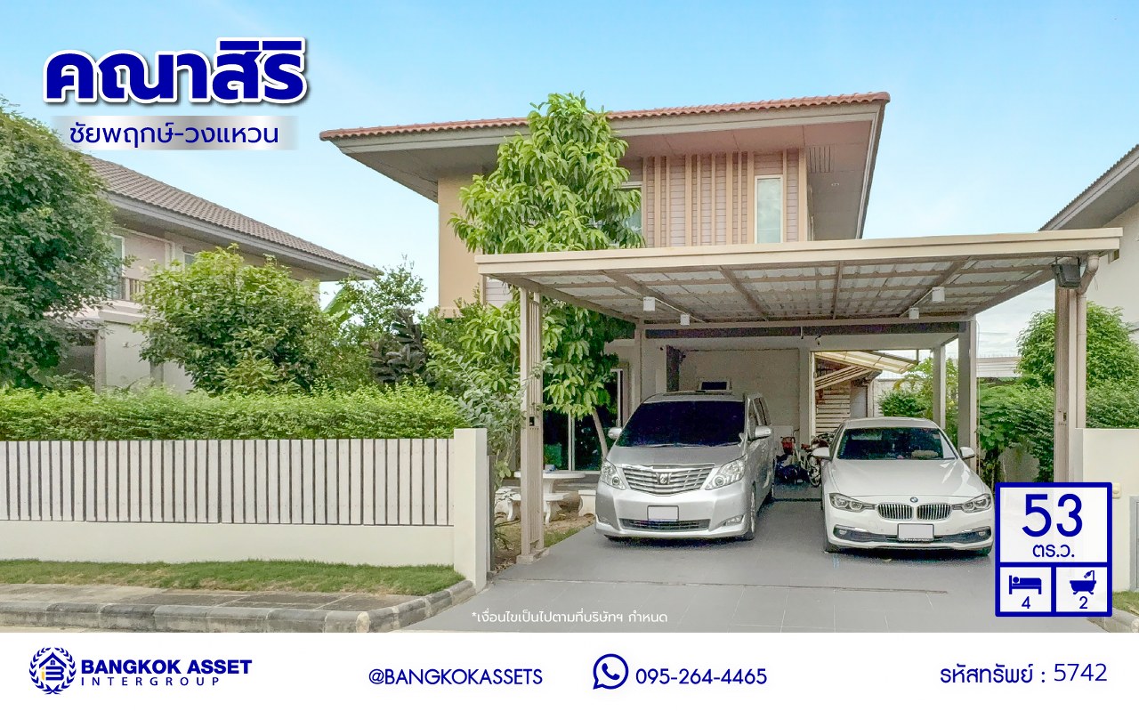 *****บ้านเดี่ยวมือสองนนทบุรี โครงการ คณาสิริ ชัยพฤกษ์-วงแหวน จากแบรนด์ชื่อดัง Sansiri เนื้อที่ 64.8 ตร.ว. พื้นที่ใช้สอย 147 ตร.ม. ฟังก์ชัน 4 ห้องนอน 3 ห้องน้ำ 2 ที่จอด บ้านสวยพร้อมอยู่ เชื่อมต่อถนนบางกรวย-ไทรน้อย ใกล้รถไฟฟ้าสายสีม่วง "สถานีคลองบางไผ่"