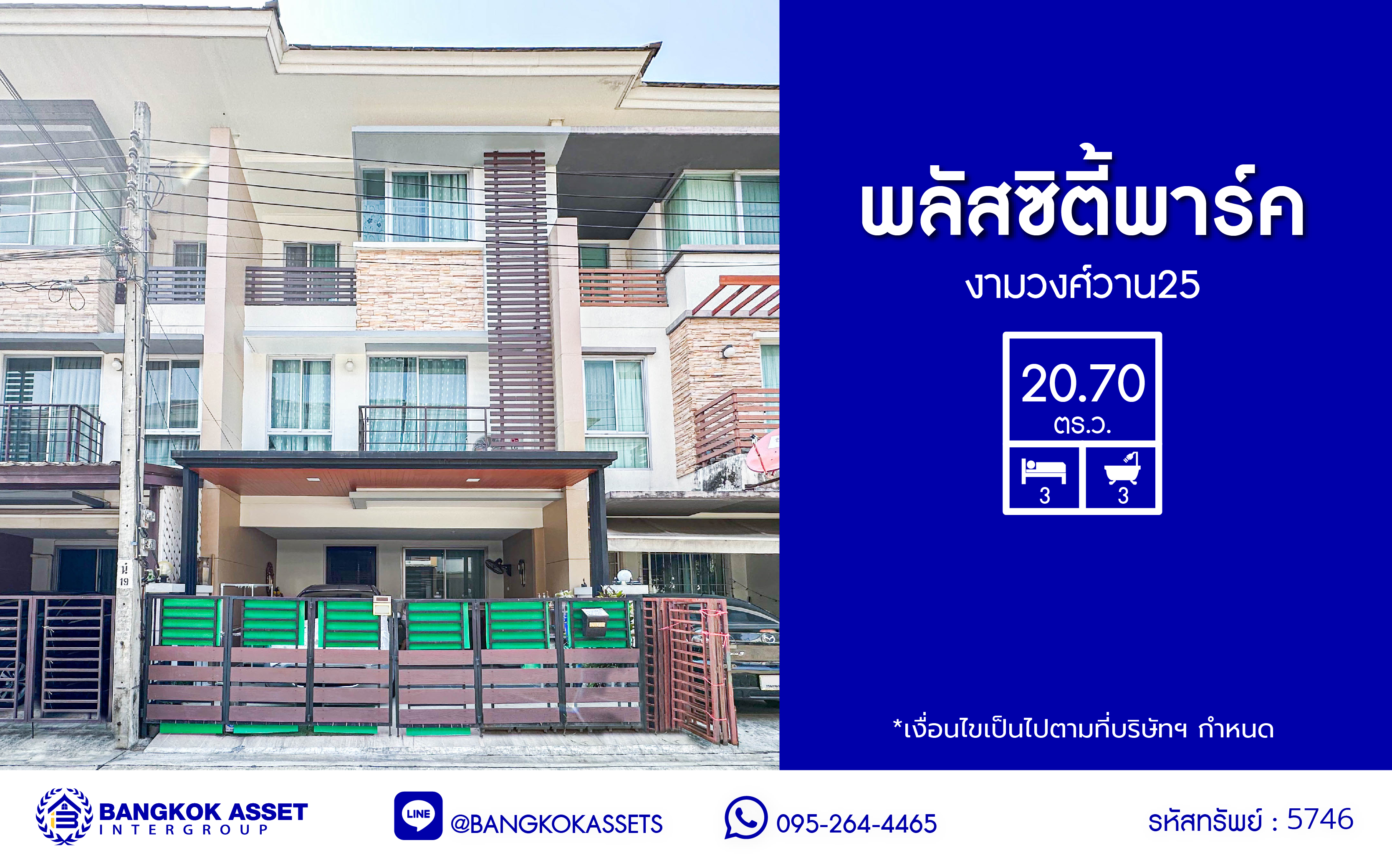 *****ทาวน์โฮม 3 ชั้นมือสอง โครงการ พลัสซิตี้พาร์ค งามวงศ์วาน 25 เนื้อที่ 21.30 ตร.ว. ฟังก์ชัน 3 ห้องนอน 3 ห้องน้ำ 2 ที่จอดรถ บ้านสวยพร้อมอยู่ โครงการบนทำเลเดินทางสะดวก เชื่อมต่อถนนงามวงศ์วาน ถนนแจ้งวัฒนะ-ปากเกร็ด ใกล้รถไฟฟ้าสายสีม่วง "สถานีศูนย์ราชการนนทบุรี" และจุดขึ้นทางด่วน "งามวงศ์วาน"