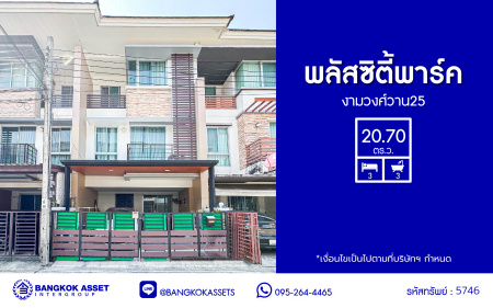 *****ทาวน์โฮม 3 ชั้นมือสอง โครงการ พลัสซิตี้พาร์ค งามวงศ์วาน 25 เนื้อที่ 21.30 ตร.ว. ฟังก์ชัน 3 ห้องนอน 3 ห้องน้ำ 2 ที่จอดรถ บ้านสวยพร้อมอยู่ โครงการบนทำเลเดินทางสะดวก เชื่อมต่อถนนงามวงศ์วาน ถนนแจ้งวัฒนะ-ปากเกร็ด ใกล้รถไฟฟ้าสายสีม่วง "สถานีศูนย์ราชการนนทบุรี" และจุดขึ้นทางด่วน "งามวงศ์วาน"