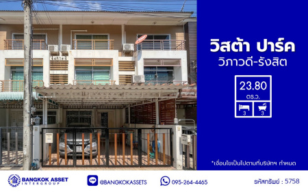 *****ทาวน์โฮม 3 ชั้นมือสอง โครงการ วิสต้า ปาร์ค วิภาวดี เนื้อที่ 23.80 ตร.ว. พื้นที่ใช้สอย 188 ตร.ม. ฟังก์ชัน 3 ห้องนอน 3 ห้องน้ำ 2 ที่จอดรถ บนทำเลเดินทางสะดวก เชื่อมต่อถนนวิภาวดี, ถนนรามอินทรา, ถนนแจ้งวัฒนะ ใกล้รถไฟฟ้าสายสีแดง "สถานีหลักสี่" ใกล้ห้างสรรพสินค้าเซ็นทรัล รามอินทรา และมหาวิทยาลัยราชภัฏพระนคร
