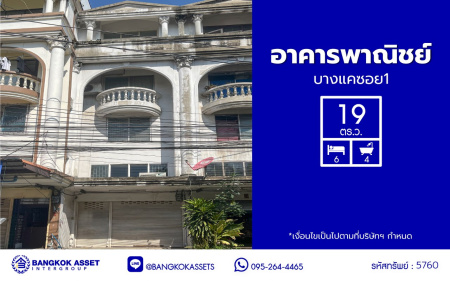 *****อาคารพาณิชย์มือสอง 5 ชั้น โครงการ ซอยบางแค1 เนื้อที่ 19 ตร.ว. พื้นที่ใช้สอย 240 ตร.ม. ฟังก์ชัน 6 ห้องนอน 4 ห้องน้ำ 1 ที่จอดรถ พร้อมเข้าอยู่ โครงการตั้งบนทำเลดี เชื่อมต่อถนนบางแค, ถนนเพชรเกษม, ถนนกาญจนาภิเษก ใกล้รถไฟฟ้าสายสีน้ำเงิน "สถานีบางแค" และใกล้จุดขึ้นทางด่วน "พระราม2"