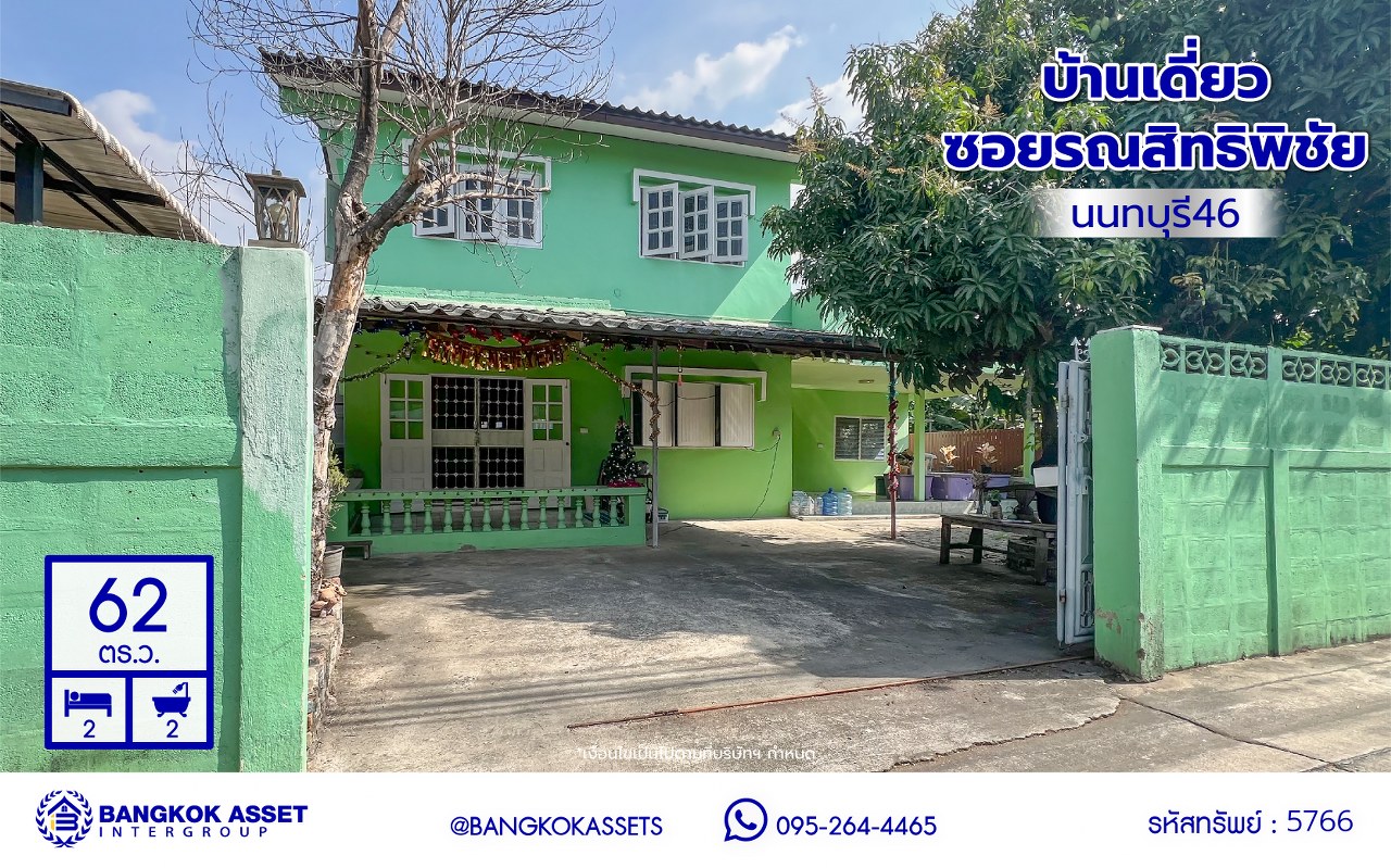 *****บ้านเดี่ยวมือสองนนทบุรี โครงการ ซอยรณสิทธิพิชัย8/1 เนื้อที่ 62 ตร.ว. พื้นที่ใช้สอย 150 ตร.ม. ฟังก์ชัน 2 ห้องนอน 2 ห้องน้ำ 2 ที่จอดรถ บนทำเลโซนเมือง! ใกล้สถานที่ราชการหลายแห่ง เซ็นทรัลรัตนาธิเบศร์ และรถไฟฟ้าสายชมพู "สถานีแยกสนามบินน้ำ" และ รถไฟฟ้าสายีม่วง "สถานีแยกนนทบุรี1"