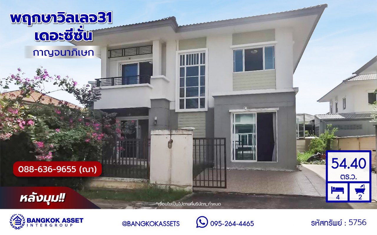 *****บ้านเดี่ยวมือสองนนทบุรี โครงการ พฤกษาวิลเลจ31 เดอะซีซั่น หลังมุม เนื้อที่กว้าง 54.40 ตร.ว. พื้นที่ใช้สอย 150 ตร.ม. ฟังก์ชัน 4 ห้องนอน 2 ห้องน้ำ 2 ที่จอดรถ โครงการตั้งบนทำเลดี เชื่อมต่อถนนกาญจนาภิเษก ใกล้รถไฟฟ้าสายสีม่วง "คลองบางไผ่" ใกล้จุดขึ้นทางด่วน "กาญจนาภิเษก"และใกล้เซ็นทรัลเวสต์เกต พร้อมเข้าอยู่ได้เลย