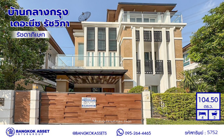 *****บ้านเดี่ยวมือสอง 3 ชั้น จาก AP Thai โครงการ บ้านกลางกรุง เดอะนีซ รัชวิภา เนื้อที่ 104.5 ตร.ว. พื้นที่ใช้สอย 310 ตร.ม. ฟังก์ชัน 4 ห้องนอน 3 ห้องน้ำ 4 ที่จอด บ้านสวยพร้อมอยู่ เชื่อมต่อถนนรัชดาภิเษก, ถนนประชาชื่น ใกล้รถไฟฟ้าสายสีแดงเข้ม "สถานีจตุจักร" และทางด่วน "ศรีรัช"
