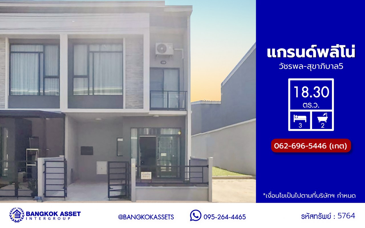*****ทาวน์เฮ้าส์มือสอง โครงการ แกรนด์พลีโน่ วัชรพล-สุขาภิบาล5 เนื้อที่ 18.30 ตร.ว. พื้นที่ใช้สอย 110 ตร.ม. ฟังก์ชัน 3 ห้องนอน 2 ห้องน้ำ จอดรถได้ 1 คัน แถมฟรี เครื่องปรับอากาศ และ เครื่องดูดควัน Facilities ครบครัน บนทำเลเชื่อมต่อหลายเส้นทาง ถ.รามอินทรา ถ.สายไหม และ ถ.พหลโยธิน และรถไฟฟ้าสายสีเขียว "สถานีสายหยุด"