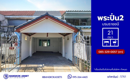 *****ทาวน์เฮ้าส์มือสองกรุงเทพฯ โครงการ พระปิ่น2 บรมราชชนนี เนื้อที่กว้าง 21 ตร.ว. พื้นที่ใช้สอย 110 ตร.ม. ฟังก์ชัน 2 ห้องนอน 2 ห้องน้ำ 1 ที่จอดรถ บ้านพร้อมอยู่ บนทำเลแห่งการเดินทางเชื่อมต่อ ถนนบรมราชชนนี, ถนนพุทธมณฑล สาย2, ถนนกาญจนาภิเษก และใกล้ เซ็นทรัลปิ่นเกล้า