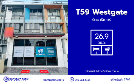 *****อาคารพาณิชย์มือสองนนทบุรี โครงการ T59 Westgate รัตนาธิเบศร์ หลังริม เนื้อที่ดิน 26.90 ตร.ว. พื้นที่ใช้สอย 235.50 ตร.ม. ฟังก์ชัน 4 ห้องนอน 3 ห้องน้ำ บนทำเลติด ถนนรัตนาธิเบศร์ ใกล้รถไฟฟ้าสายสีม่วง "สถานีสามแยกบางใหญ่" ใกล้จุดขึ้นทางด่วน "ศรีรัช" และใกล้เซ็นทรัลเวสต์เกต จองเลย!