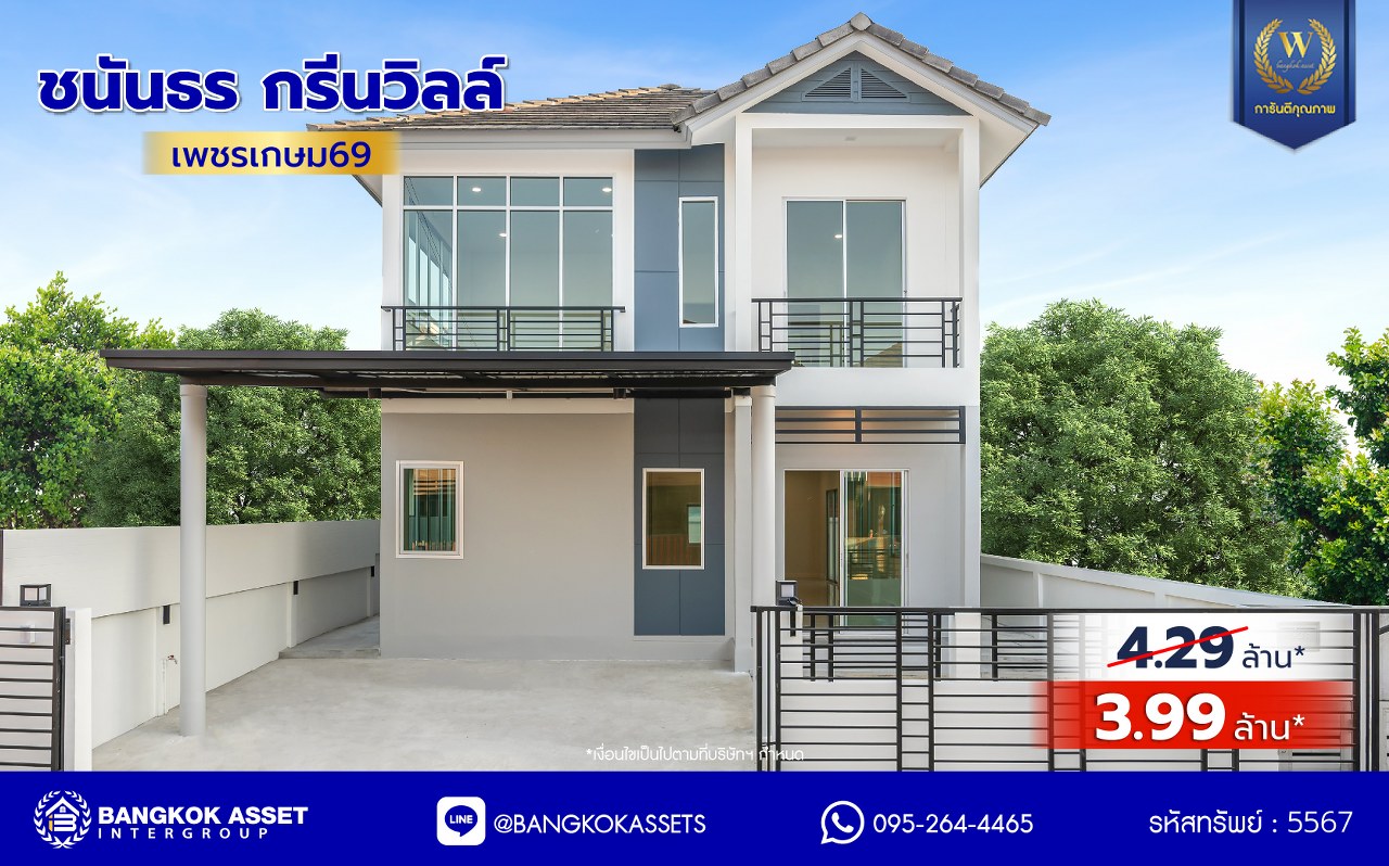 บ้านเดี่ยวมือสอง ตกแต่งใหม่ โครงการ ชนันธร กรีนวิลล์ เพชรเกษม69 เนื้อที่ดิน 50.1 ตร.ว. พื้นที่ใช้สอยกว้างถึง 256.8 ตร.ม. ฟังก์ชัน 4 ห้องนอน 3 ห้องน้ำ จอดรถได้ 2 คัน บนทำเลเดินทางสะดวก ใกล้ The Mall บางแค รถไฟฟ้าสายสีน้ำเงิน "สถานีหลักสอง" และจุดขึ้นทางด่วน "พระราม2"