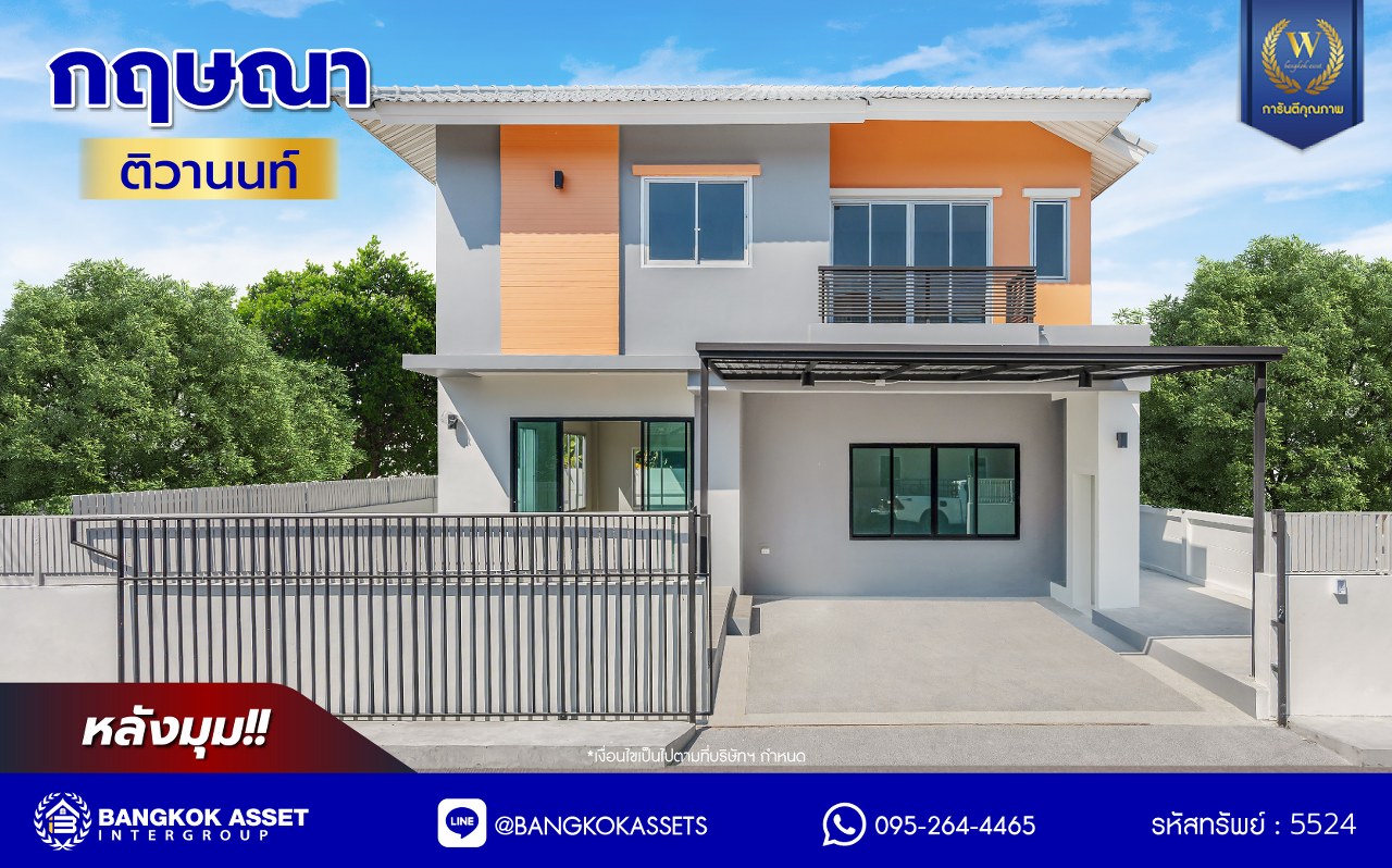บ้านมือสองตกแต่งใหม่ โครงการ กฤษณา ติวานนท์ หลังมุม เนื้อที่ 60 ตร.ว. พื้นที่ใช้สอย 328.73 ตร.ม. ฟังก์ชัน 4 ห้องนอน 3 ห้องน้ำ 2 ที่จอดรถ พร้อม Facility ภายในโครงการครบครันตอบโจทย์ทุกการใช้ชีวิต เชื่อมต่อหลายเส้นทาง ใกล้ทางด่วนศรีสมาน, เซ็นทรัล แจ้งวัฒนะ และโรบินสันศรีสมาน...