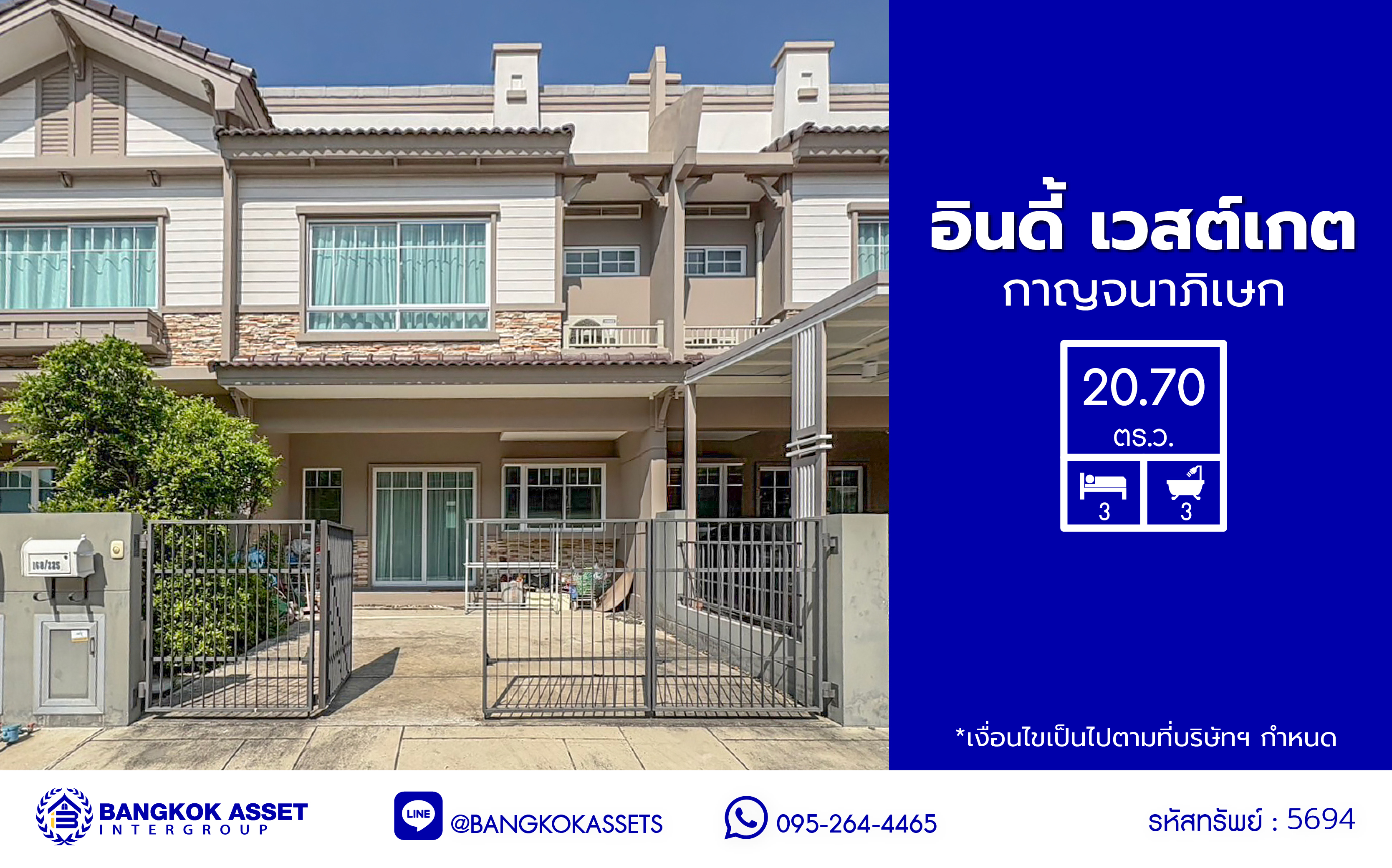 *****ทาวน์เฮ้าส์มือสองนนทบุรี โครงการ อินดี้ เวสต์เกต กาญจนาภิเษก เนื้อที่ 20.7 ตร.ว. พื้นที่ใช้สอย 122 ตร.ม. ฟังก์ชัน 3 ห้องนอน 3 ห้องน้ำ 2 ที่จอดรถ บ้านสภาพดี บนทำเลเชื่อมต่อ ถนนกาญจนาภิเษก, ถนนรันตนาธเบศร์ ใกล้เซ็นทรัลเวสต์เกต, รถไฟฟ้าสายสีม่วง "สถานีคลองบางไผ่" และทางด่วน "กาญจนาภิเษก"