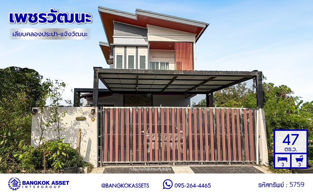 บ้านเดี่ยวมือสอง ซอยหมู่บ้านเพชรวัฒนะ เนื้อที่ 47 ตร.ว. พื้นที่ใช้สอย 130 ตร.ม. ฟังก์ชัน 3 ห้องนอน 2 ห้องน้ำ 2 ที่จอดรถ บ้านรีโนเวทใหม่พร้อมเข้าอยู่ บนทำเลเชื่อมต่อถนนกาญจนาภิเษก ใกล้รถไฟฟ้าสายสีชมพู "แจ้งวัฒนะ14" และจุดขึ้นทางด่วน "ศรีรัช"