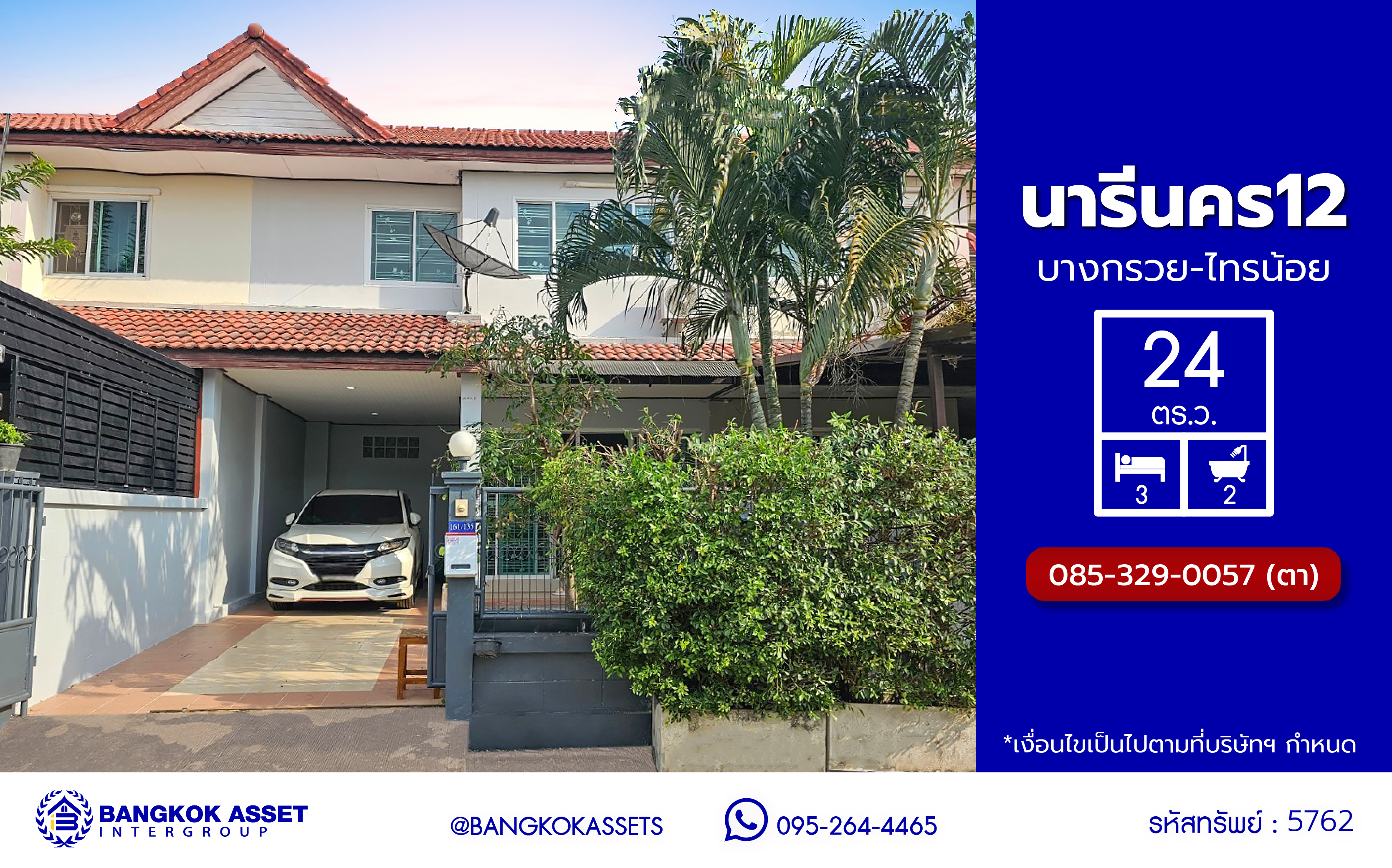 *****บ้านมือสองนนทบุรี ใกล้รถไฟฟ้าสายสีม่วง "สถานีบางพลู" โครงการ นารีนคร บางกรวย-ไทรน้อย เนื้อที่ 24 ตร.ว. พื้นที่ใช้สอย 120 ตร.ม. ตอบโจทย์ทุกการอยู่อาศัย ฟังก์ชัน 3 ห้องนอน 2 ห้องน้ำ 2 ที่จอดรถ บนทำเลดีที่สุด ใกล้เซ็นทรัล เวสต์เกต และจุดขึ้นทางด่วน "ศรีรัช"