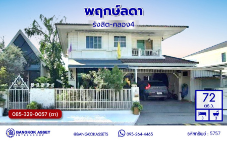 *****บ้านเดี่ยวมือสอง โครงการ พฤกษ์ลดา รังสิต-คลอง4 แบรนด์ LH ตอบโจทย์ทุกการอยู่อาศัย เนื้อที่ 72 ตร.ว. พื้นที่ใช้สอย 310 ตร.ม. ฟังก์ชัน 3 ห้องนอน 3 ห้องน้ำ จอดรถได้ 2 คัน บนทำเลดีที่สุด ใกล้ฟิวเจอร์พารค์รังสิต