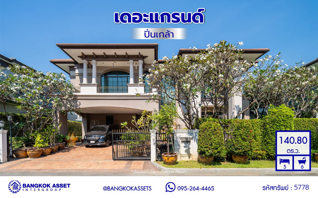 *****บ้านเดี่ยวมือสองกรุงเทพฯ โครงการ เดอะแกรนด์ อัลพีน่า ปิ่นเกล้า เนื้อที่ 140.80 ตร.ว. พื้นที่ใช้สอย 475 ตร.ม. ฟังก์ชัน 5 ห้องนอน 6 ห้องน้ำ จอดรถได้ 3 คัน บนทำเลเชื่อมต่อหลายเส้นทาง อาทิถนนบรมราชชนนี, ถนนพุทธมณฑลสาย3 ใกล้เซ็นทรัล ปิ่นเกล้า, ม.มหิดล และทางคู่ขนานลอยฟ้าบรมราชชนนี