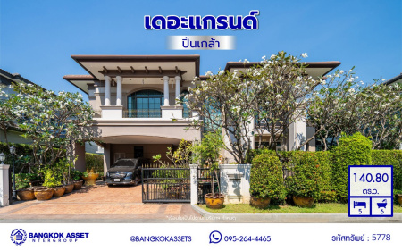 *****บ้านเดี่ยวมือสองกรุงเทพฯ โครงการ เดอะแกรนด์ อัลพีน่า ปิ่นเกล้า เนื้อที่ 140.80 ตร.ว. พื้นที่ใช้สอย 475 ตร.ม. ฟังก์ชัน 5 ห้องนอน 6 ห้องน้ำ จอดรถได้ 3 คัน บนทำเลเชื่อมต่อหลายเส้นทาง อาทิถนนบรมราชชนนี, ถนนพุทธมณฑลสาย3 ใกล้เซ็นทรัล ปิ่นเกล้า, ม.มหิดล และทางคู่ขนานลอยฟ้าบรมราชชนนี