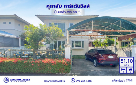 *****บ้านเดี่ยวมือสองนนทบุรี โครงการ ศุภาลัย การ์เด้นวิลล์ วงแหวน ปิ่นเกล้า-พระราม5 หเนื้อที่ 51.10 ตร.ว. พื้นที่ใช้สอย 134.65 ตร.ม. ฟังก์ชัน 3 ห้องนอน 2 ห้องน้ำ 2 ที่จอดรถ บ้านพร้อมอยู่ โครงการบนทำเลเดินทางสะดวก เชื่อมต่อถนนกาญจนาภิเษก ใกล้รถไฟฟ้าสายสีม่วง "สถานีสามแยกบางใหญ่" และจุดขึ้นทางด่วน "ศรีรัช"