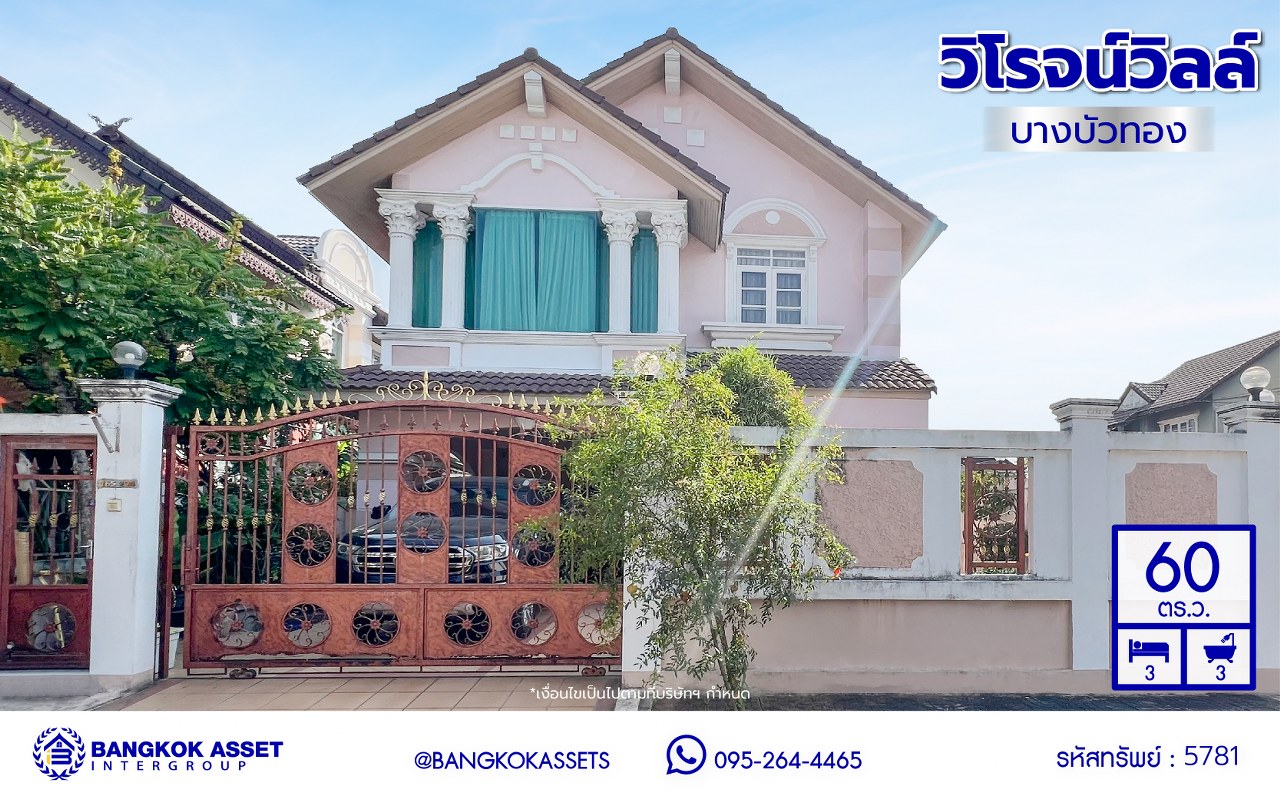 *****บ้านเดี่ยวมือสองนนทบุรี โครงการ วิโรจน์วิลล์ บางบัวทอง หลังมุม เนื้อที่กว้าง 60 ตร.ว. พื้นที่ชใช้สอย 160 ตร.ม. ฟังก์ชัน 3 ห้องนอน 3 ห้องน้ำ 1 ที่จอดรถ บนทำเลแห่งการเดินทาง เชื่อมต่อถนนบ้านกล้วย-ไทรน้อย, ถนนกาญจณาภิเษก ใกล้รถไฟฟ้าสายสีม่วง "สถานีคลองบางไผ่" และ ใกล้มอเตอร์เวย์ "M81 บางใหญ่-กาญจนบุรี"