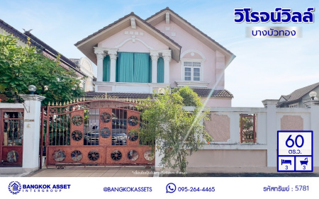 *****บ้านเดี่ยวมือสองนนทบุรี โครงการ วิโรจน์วิลล์ บางบัวทอง หลังมุม เนื้อที่กว้าง 60 ตร.ว. พื้นที่ชใช้สอย 160 ตร.ม. ฟังก์ชัน 3 ห้องนอน 3 ห้องน้ำ 1 ที่จอดรถ บนทำเลแห่งการเดินทาง เชื่อมต่อถนนบ้านกล้วย-ไทรน้อย, ถนนกาญจณาภิเษก ใกล้รถไฟฟ้าสายสีม่วง "สถานีคลองบางไผ่" และ ใกล้มอเตอร์เวย์ "M81 บางใหญ่-กาญจนบุรี"