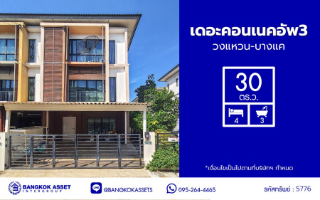 *****ทาวน์เฮ้าส์มือสองกรุงเทพฯ โครงการ เดอะคอนเนคอัพ3 วงแหวน-บางแค เนื้อที่ 30 ตร.ว. พื้นที่ใช้สอย 174.46 ตร.ม. ฟังก์ชัน 4 ห้องนอน 3 ห้องน้ำ พร้อมเข้าอยู่ โครงการบนทำเลเดินทางสะดวก เชื่อมต่อถนนกาญจนาภิเษก ถนนเพชรเกษม ใกล้รถไฟฟ้าสายสีน้ำเงิน "สถานีหลักสอง" และ ใกล้เดอะมอลล์ไลฟ์สโตร์ บางแค
