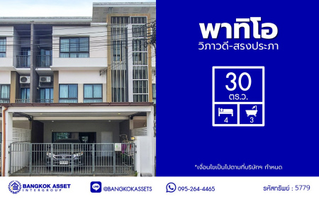 *****ทาวน์เฮ้าส์มือสองกรุงเทพฯ โครงการ พาทิโอ วิภาวดี-สรงประภา เนื้อที่กว้าง 20.50 ตร.ว. พื้นที่ใช้สอย 165 ตร.ม. ฟังก์ชัน 3 ห้องนอน 3 ห้องน้ำ 2 ที่จอดรถ บนทำเลดี เชื่อมต่อถนนสรงประภา, ถนนแจ้งวัฒนะ, ถนนวิภาวดีรังสิต ใกล้รถไฟฟ้าสายสีแดง "สถานีดอนเมือง" และจุดขึ้นทางด่วน "ดอนเมือง"