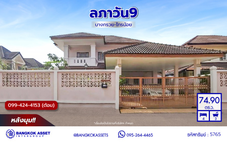 *****บ้านเดี่ยวมือสอง นนทบุรี โครงการ ลภาวัน9 บางกรวย-ไทรน้อย หลังมุม เนื้อที่กว้าง 74.9 ตร.ว. ฟังก์ชัน 4 ห้องนอน 3 ห้องน้ำ 2 ที่จอดรถ บ้านสภาพดีเยี่ยมเหมือนใหม่ พร้อมเข้าอยู่ บนทำเลเข้า-ออกในเมืองได้ง่าย เชื่อมต่อถนนชัยพฤกษ์ ถนนกาญจนาภิเษก ถนนราชพฤกษ์ ใกล้เซ็นทรัลเวสต์เกต