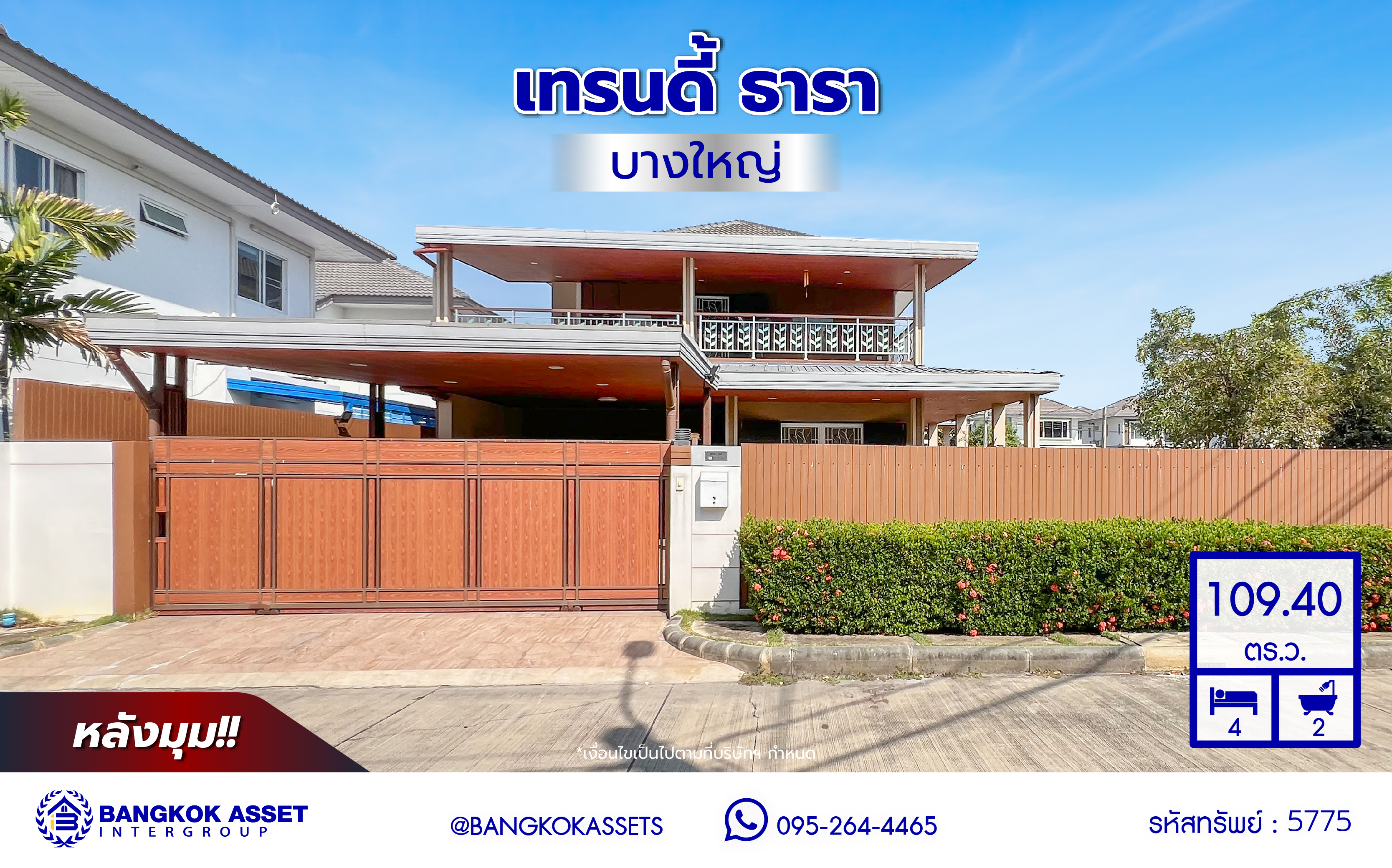 *****บ้านมือสองนนทบุรี โครงการ เทรนดี้ ธารา บางใหญ่ หลังมุม เนื้อที่ 109.4 ตร.ว. พื้นที่ใช้สอย 260 ตร.ม. ฟังก์ชัน 4 ห้องนอน 2 ห้องน้ำ จอดรถได้ 2 คัน ตอบโจทย์ทุกความต้องการของผู้อยู่อาศัย เชื่อมต่อหลายเส้นทาง ใกล้รถไฟฟ้าสายสีม่วง "สถานีคลองบางไผ่"