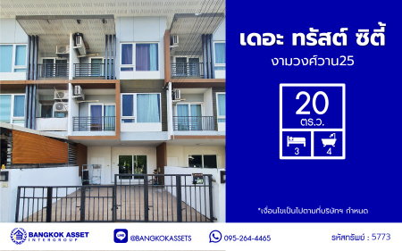 *****ทาวน์โฮม 3 ชั้นมือสอง โครงการ เดอะทรัสต์ ซิตี้ งามวงศ์วาน25 เนื้อที่กว้าง 20 ตร.ว. พื้นที่ใช้สอย 180 ตร.ม. ฟังก์ชัน 3 ห้องนอน 4 ห้องน้ำ 1 ที่จอดรถ บ้านสภาพดีเยี่ยม บนทำเลดี เชื่อมต่อถนนประชาชื่น ถนนงามวงศ์วาน ถนนแจ้งวัฒนะ ใกล้รถไฟฟ้าสายสีม่วง "สถานีศูนย์ราชการนนทบุรี" และจุดขึ้นทางด่วน "งามวงศ์วาน"