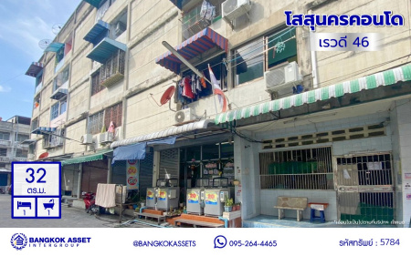 *****คอนโดมิเนียมมือสองย่านนนทบุรี โครงการ โสสุนคร คอนโด เรวดี46 บนพื้นที่ใช้สอย 32 ตร.ม. ฟังก์ชัน 1 ห้องนอน 1 ห้องน้ำ บนทำเลเชื่อมต่อถนนรัตนาธิเบศร์, ถนนเลี่ยงเมืองนนท์, ถนนติวานนท์ ใกล้รถไฟฟ้าสายสีม่วง "สถานีบางกระสอ" และ ใกล้จุดขึ้นทางด่วน "ศรีรัช"