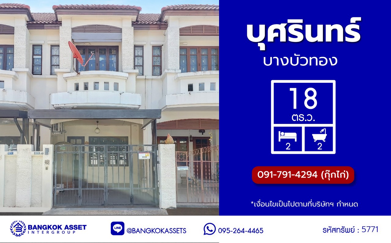 *****ทาวน์เฮ้าส์มือสองนนทบุรี โครงการ บุศรินทร์ บางบัวทอง เนื้อที่ 18 ตร.ว. พื้นที่ใช้สอย 90 ตร.ม. ฟังก์ชัน 2 ห้องนอน 2 ห้องน้ำ 1 ที่จอดรถ แถมฟรี! เครื่องปรับอากาศ, เครื่องทำน้ำอุ่น, เครื่องดูดควัน  ทำเลดี เชื่อมต่อหลายเส้นทาง ถ.กาญจนาภิเษก, ถ.รัตนาธิเบศร์, ถ.บางกรวย-ไทรน้อย และใกล้เซ็นทรัลเวสต์เกต และรถไฟฟ้าสายสีม่วง "สถานีบางพลู"