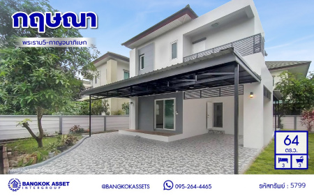 บ้านเดี่ยวมือสองนนทบุรี โครงการ กฤษณา พระราม5-กาญจนาภิเษก เนื้อที่ 64 ตร.ว. พื้นที่ใช้อสอย 160 ตร.ม. ฟังก์ชัน 3 ห้องนอน 3 ห้องน้ำ 2 ที่จอดรถ พร้อมเข้าอยู่ ทำเลดีโครงการติดถนนใหญ่ "กาญจนาภิเษก" เชื่อมต่อได้หลายเส้นทางทั้ง ถนนบางบัวทอง ถนนนครอินทร์ ใกล้เซ็นทรัลเวสต์เกต และจุดขึ้นทางด่วน "ศรีรัช"...