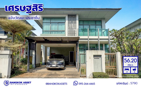 *****บ้านเดี่ยวมือสอง โครงการ เศรษฐสิริ แจ้งวัฒนะ-ประชาชื่น เนื้อที่ 56.2 ตร.ว. พื้นที่ใช้สอย 165 ตร.ม. ฟังก์ชัน 3 ห้องนอน 3 ห้องน้ำ 2 ที่จอดรถ พร้อมเข้าอยู่ หน้าโครงการติดถนนใหญ่ เชื่อมต่อถนนงามวงศ์วาน ใกล้จุดขึ้นทางด่วน "แจ้งวัฒนะ"