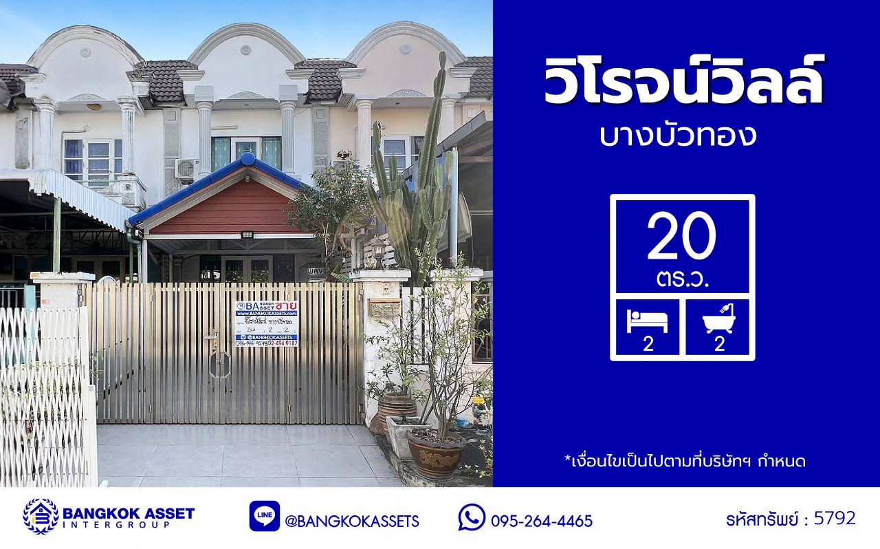 ทาวน์เฮ้าส์มือสองนนทบุรี โครงการ วิโรจน์วิลล์ บางบัวทอง เนื้อที่กว้าง 20 ตร.ว. พื้นที่ใช้สอย 85 ตร.ม. ฟังก์ชัน 2 ห้องนอน 2 ห้องน้ำ 1 ที่จอดรถ บนทำเลแห่งการเดินทาง เชื่อมต่อถนนบ้านกล้วย-ไทรน้อย, ถนนกาญจณาภิเษก ใกล้รถไฟฟ้าสายสีม่วง "สถานีคลองบางไผ่" และ จุดขึ้นทางด่วน "กาญจนาภิเษก"