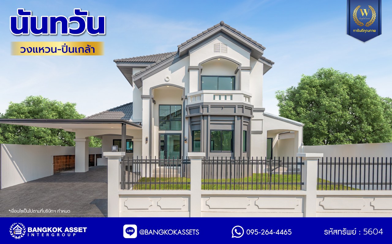 บ้านมือสองตกแต่งใหม่ โครงการ นันทวัน วงแหวน-ปิ่นเกล้า เนื้อที่ 70.20 ตร.ว. พื้นที่ใช้สอย 245.67 ตร.ม. ฟังก์ชัน 4 ห้องนอน 2 ห้องน้ำ จอดรถได้ 3 คัน บนทำเลเดินทางสะดวก ติดถนนกาญจนาภิเษก เชื่อมต่อถนนเพชรเกษม, ถนนบรมราชชนนี ใกล้ทางด่วน "กาญจนาภิเษก" ใกล้รถไฟฟ้าสีน้ำเงิน "สถานีหลักสอง" และเดอะมอลล์บางแค...