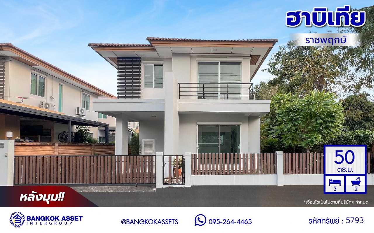 *****บ้านเดี่ยวมือสอง โครงการ ฮาบิเทีย ราชพฤกษ์ หลังมุม จากแบรนด์คุณภาพ Sansiri เนื้อที่ 50 ตร.ว. พื้นที่ใช้สอย 140 ตร.ม. ฟังก์ชัน 3 ห้องนอน 2 ห้องน้ำ จอดรถได้ 2 คัน บนทำเลติดถนนใหญ่345 พร้อมเชื่อมสู่ราชพฤกษ์, แจ้งวัฒนะ และติวานนท์ ฯลฯ ได้อย่างรวดเร็ว ใกล้ทางด่วน "ศรีสมาน" และรายล้อมด้วยสิ่งอำนวยความสะดวกครบ