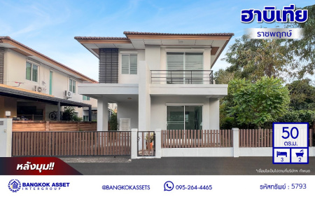 *****บ้านเดี่ยวมือสอง โครงการ ฮาบิเทีย ราชพฤกษ์ หลังมุม จากแบรนด์คุณภาพ Sansiri เนื้อที่ 50 ตร.ว. พื้นที่ใช้สอย 140 ตร.ม. ฟังก์ชัน 3 ห้องนอน 2 ห้องน้ำ จอดรถได้ 2 คัน บนทำเลติดถนนใหญ่345 พร้อมเชื่อมสู่ราชพฤกษ์, แจ้งวัฒนะ และติวานนท์ ฯลฯ ได้อย่างรวดเร็ว ใกล้ทางด่วน "ศรีสมาน" และรายล้อมด้วยสิ่งอำนวยความสะดวกครบ