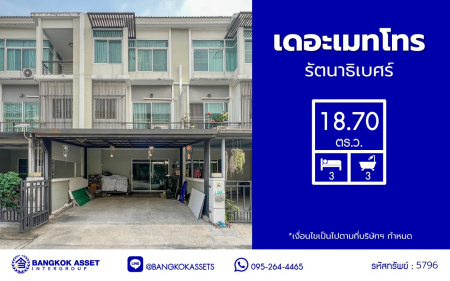 *****ทาวน์โฮม 3 ชั้นมือสอง โครงการ เดอะเมทโทร รัตนาธิเบศร์ เนื้อที่กว้าง 18.70 ตร.ว. พื้นที่ใช้สอย 148 ตร.ม. ฟังก์ชัน 3 ห้องนอน 3 ห้องน้ำ 2 ที่จอดรถ บนทำเลเดินทางสะดวก เชื่อมต่อถนนรัตนาธิเบศร์ ถนนราชพฤกษ์ ใกล้รถไฟฟ้าสายสีม่วง "สถานีไทรม้า" และใกล้เซ็นทรัลเวสต์เกต