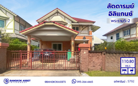 บ้านเดี่ยวมือสอง โครงการ ลัดดารมย์ อิลิแกนซ์ พระราม5-2 เนื้อที่กว้าง 110.80 ตร.ว. พื้นที่ใช้สอย 180 ตร.ม. ฟังก์ชัน 3 ห้องนอน 4 ห้องน้ำ 2 ที่จอดรถ แถมฟรี! เครื่องปรับอากาศ, เครื่องทำน้ำอุ่น, เครื่องดูดควัน บนทำเลเดินสะดวก เชื่อมต่อถนนนครอินทร์ ถนนราชพฤกษ์ ถนนกาญจนาภิเษก ใกล้รถไฟฟ้าสายสีม่วง "สถานีไทรม้า"