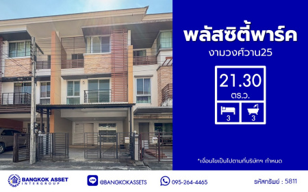 ทาวน์โฮม 3 ชั้น ใจกลางเมืองมือสอง โครงการ พลัสซิตี้พาร์ค งามวงศ์วาน25 เนื้อที่กว้าง 21.30 ตร.ว. ฟังก์ชัน 3 ห้องนอน 3 ห้องน้ำ 2 ที่จอดรถ แถมฟรี! เครื่องปรับอากาศ, เครื่องทำน้ำอุ่น, เครื่องดูควัน, ปั๊มน้ำ, เตาไฟฟ้า โครงการตั้งบนทำเลเดินทางสะดวก เชื่อมต่อถนนงามวงศ์วาน ใกล้รถไฟฟ้าสายสีม่วง "สถานีศูนย์ราชการนนทบุรี" และจุดขึ้นทางด่วน "งามวงศ์วาน"