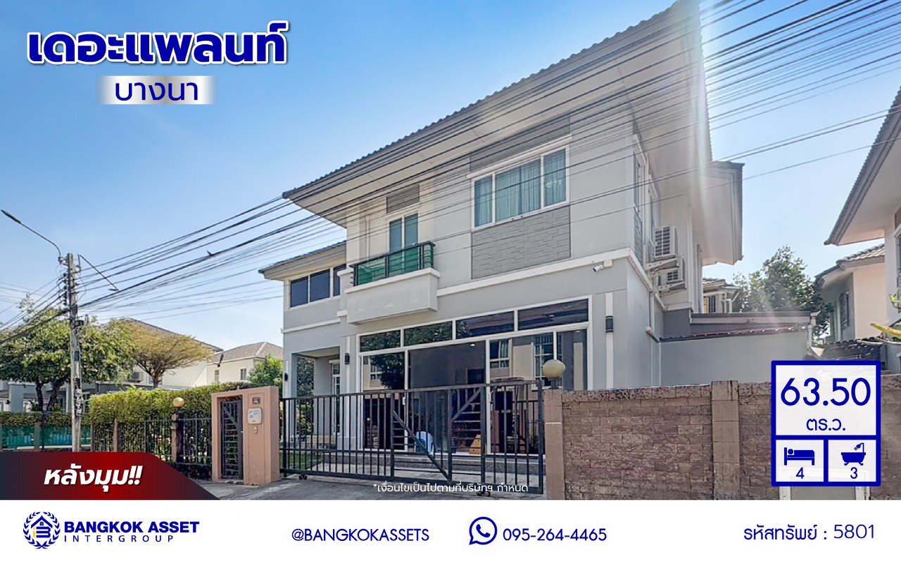*****บ้านเดี่ยวมือสอง โครงการ เดอะแพลนท์ บางนา หลังมุม เนื้อที่ 63.50 ตร.ว. พื้นที่ใช้สอย 194 ตร.ม. ฟังก์ชัน 4 ห้องนอน 3 ห้องน้ำ บนทำเลเชื่อมต่อถนนกิ่งแก้ว, ถนนบางนา-ตราด, ถนนสุวรรณภูมิ3 ใกล้จุดขึ้นทางด่วน ทางพิเศษบูรพาวิถี และใกล้เมกาบางนา, เซ็นทรัลบางนา