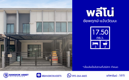 *****ทาวน์เฮ้าส์มือสองนนทบุรี โครงการ พลีโน่ ชัยพฤกษ์-แจ้งวัฒนะ เนื้อที่ 17.50 ตร.ว. พื้นที่ใช้สอย 106.86 ตร.ม. ฟังก์ชัน 3 ห้องนอน 2 ห้องน้ำ 2 ที่จอดรถ บนทำเลดี เชื่อมต่อถนน 345, ถนนราชพฤกษ์ ใกล้จุดขึ้นทางด่วน "ศรีสมาน" และใกล้รถไฟฟ้าสายสีชมพู สถานีแยกปากเกร็ด