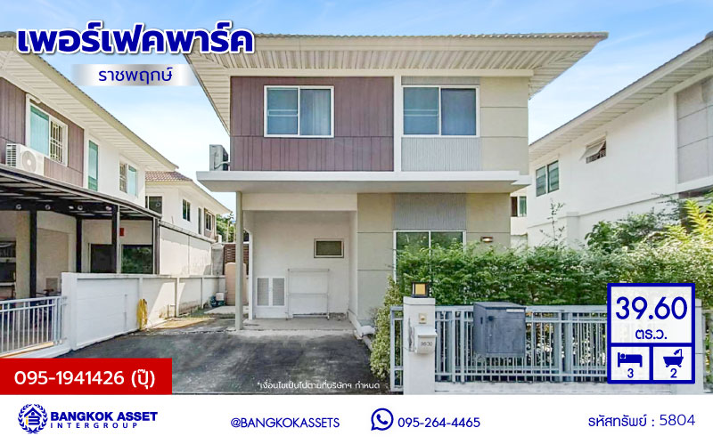 บ้านแฝดมือสอง โครงการ เพอร์เฟคพาร์ค ราชพฤกษ์ เนื้อที่ 39.60 ตร.ว. พื้นที่ใช้สอย 106 ตร.ม. ฟังก์ชัน 3 ห้องนอน 2 ห้องน้ำ 2 ที่จอดรถ บ้านพร้อมเข้าอยู่  แถมฟรี! เครื่องปรับอากาศ บนทำเลเดินทางสะดวก เชื่อมต่อถนนราชพฤกษ์ ถนนรัตนาธิเบศร์ ใกล้รถไฟฟ้าสายสีม่วง "สถานีบางรักน้อยท่าอิฐ" และทางด่วน "ศรีรัช"