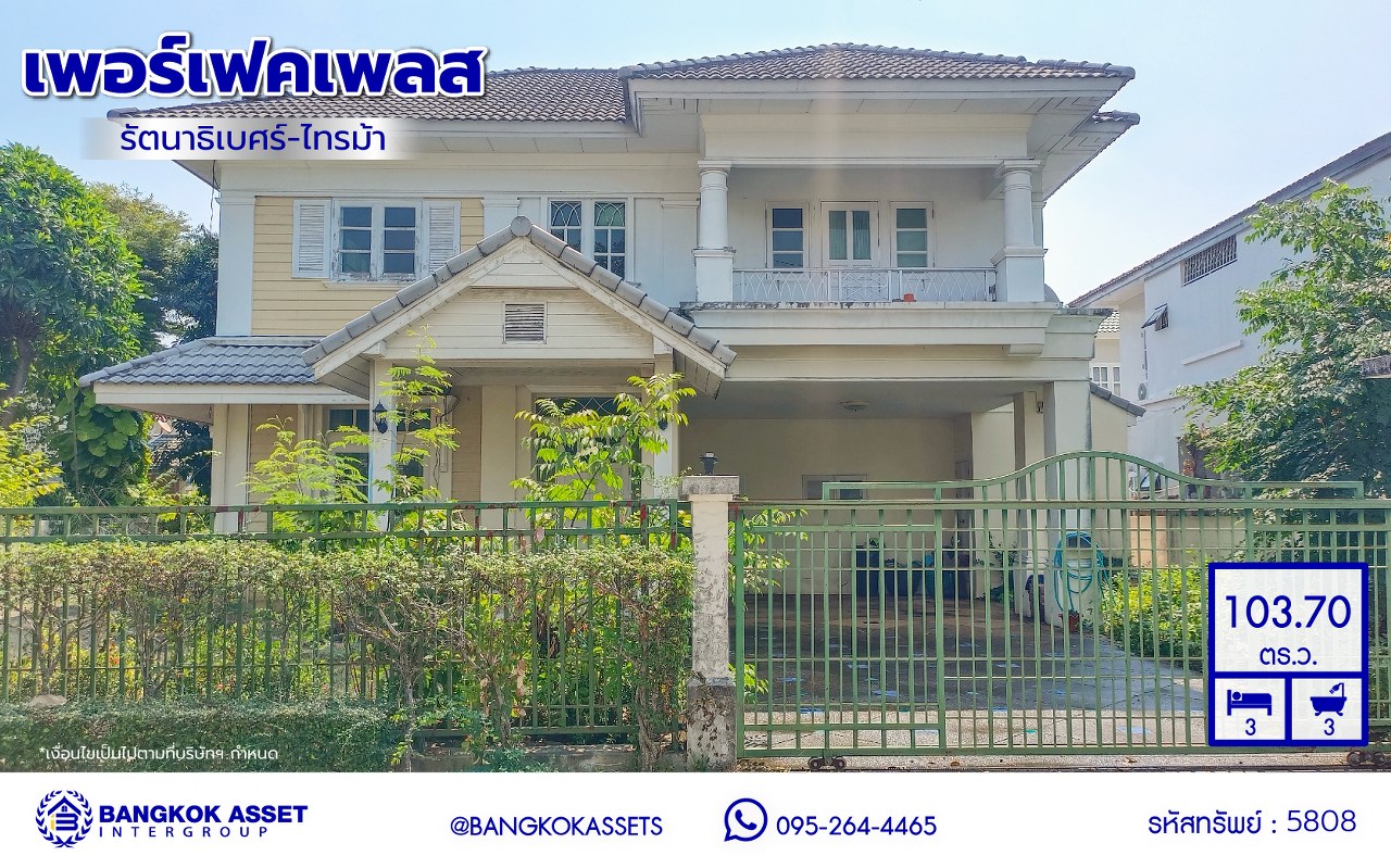 *****บ้านเดี่ยวมือสองนนทบุรี โครงการ เพอร์เฟคเพลส รัตนาธิเบศร์-ไทรม้า บนเนื้อที่ 103.70 ตร.ว. พื้นที่ใช้สอย 250 ตร.ม. ฟังก์ชัน 3 ห้องนอน 3 ห้องน้ำ 1 ห้องแม่บ้าน จอดรถได้ 4 คัน แถมฟรี! เครื่องปรับอากาศ ใกล้ 2 เซ็นทรัล ทั้งเซ็นทรัลรัตนาธิเบศร์, เซ็นทรัลเวสต์เกต บนทำเลเชื่อมต่อได้หลายเส้นทาง ติดถนนรัตนาธิเบศร์ และ รถไฟฟ้าสายสีม่วง "สถานีบางรักน้อยท่าอิฐ"